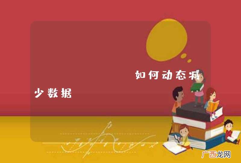 echarts如何动态减少数据