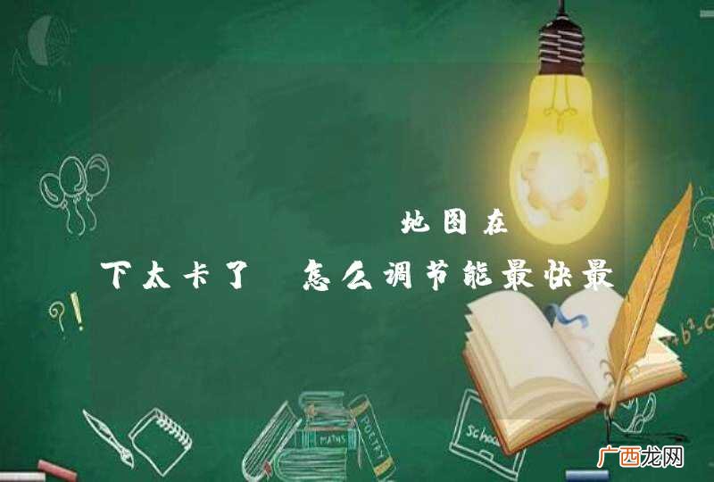 ECharts地图在IE下太卡了，怎么调节能最快最好？