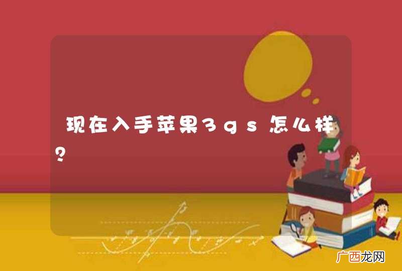 现在入手苹果3gs怎么样？