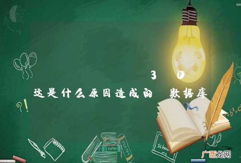 JFinal c3p0 这是什么原因造成的?数据库的增删改查操作后无变化。