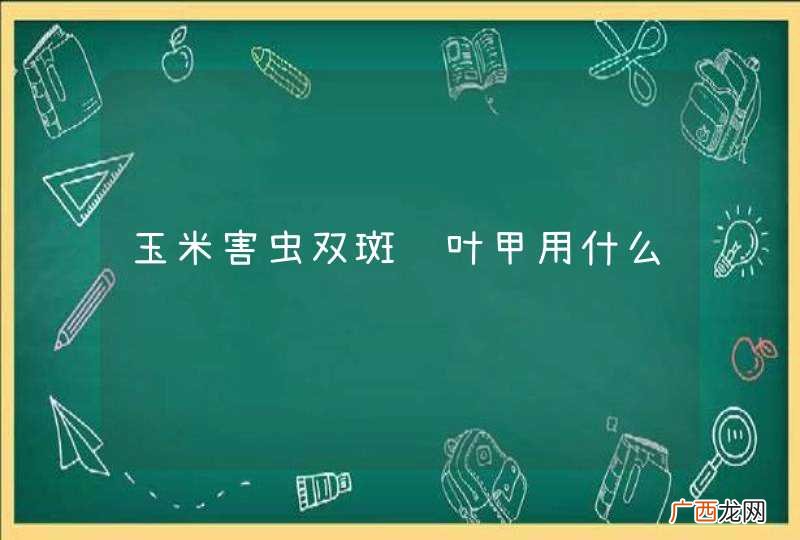 玉米害虫双斑萤叶甲用什么药