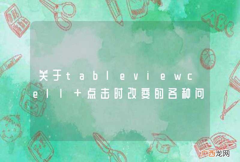 关于tableviewcell 点击时改变的各种问题，求大神，要哭了