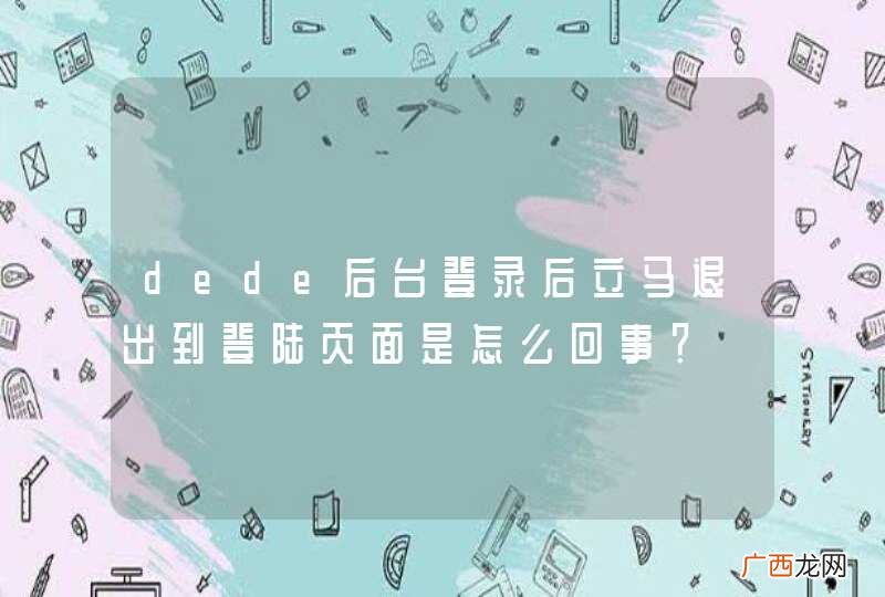 dede后台登录后立马退出到登陆页面是怎么回事?