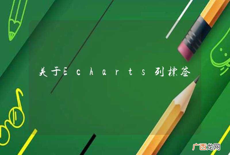 关于Echarts列标签