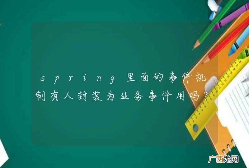 spring里面的事件机制有人封装为业务事件用吗？优点很明显，有什么缺点？