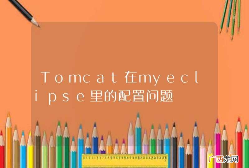Tomcat在myeclipse里的配置问题