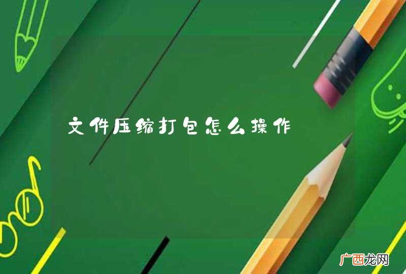 文件压缩打包怎么操作