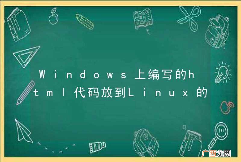 Windows上编写的html代码放到Linux的tomcat里面访问效果不同？