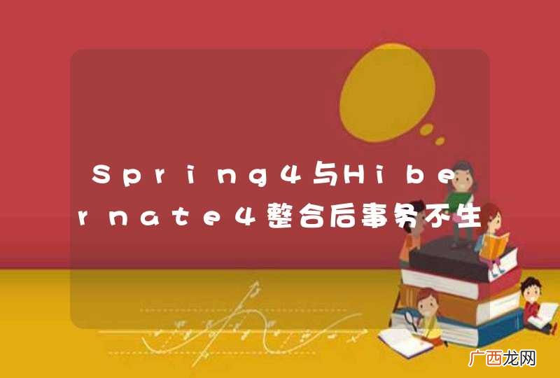 Spring4与Hibernate4整合后事务不生效