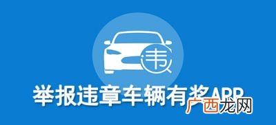 举报违章车辆有奖励的在哪个平台,交通违法记分可以在交管12135上消除吗？
