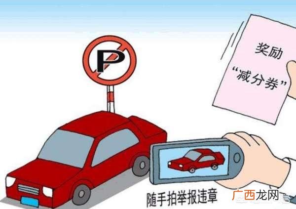 举报违章车辆有奖励的在哪个平台,交通违法记分可以在交管12135上消除吗？