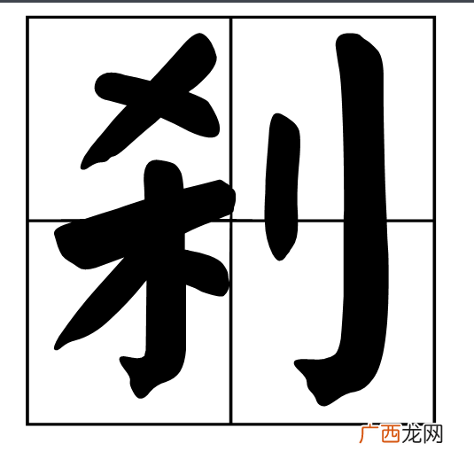 利加一笔是什么字,利加一笔变字大全？