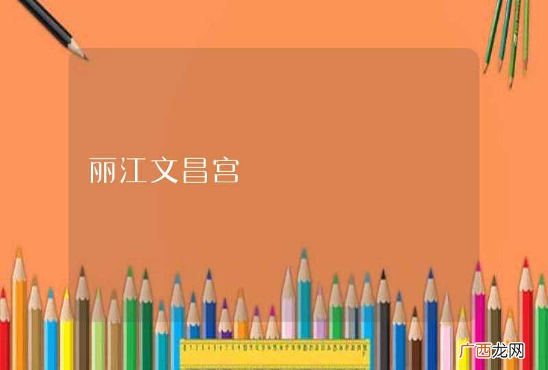 丽江文昌宫