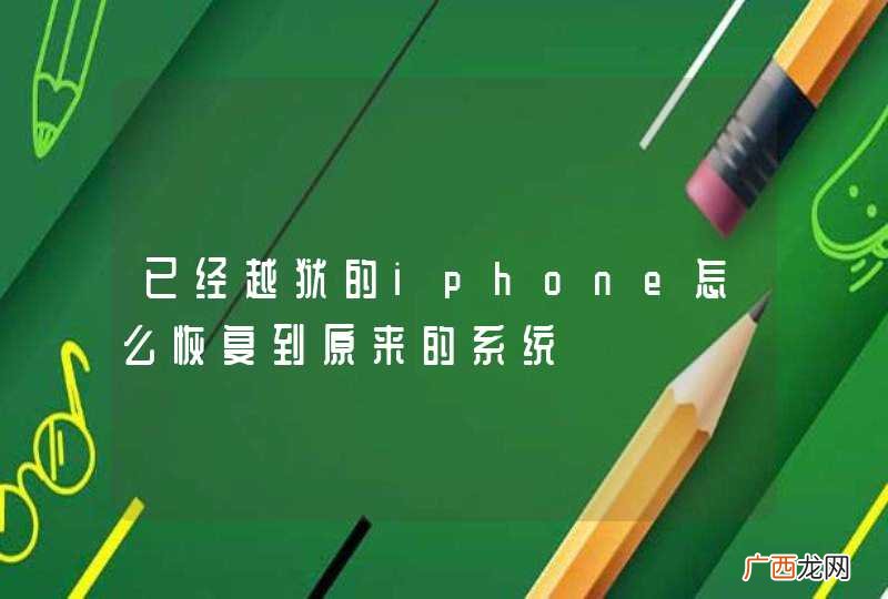 已经越狱的iphone怎么恢复到原来的系统