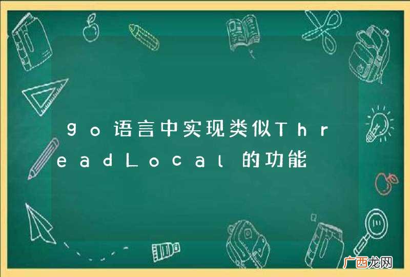 go语言中实现类似ThreadLocal的功能