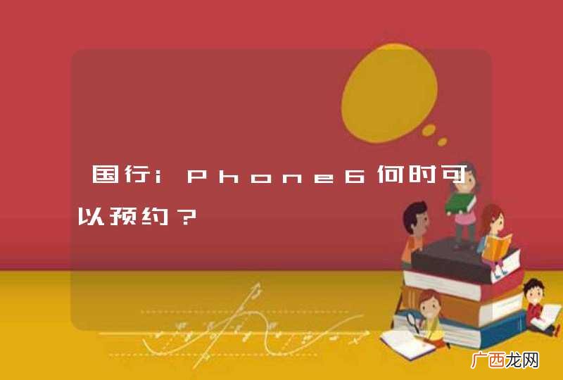 国行iPhone6何时可以预约?