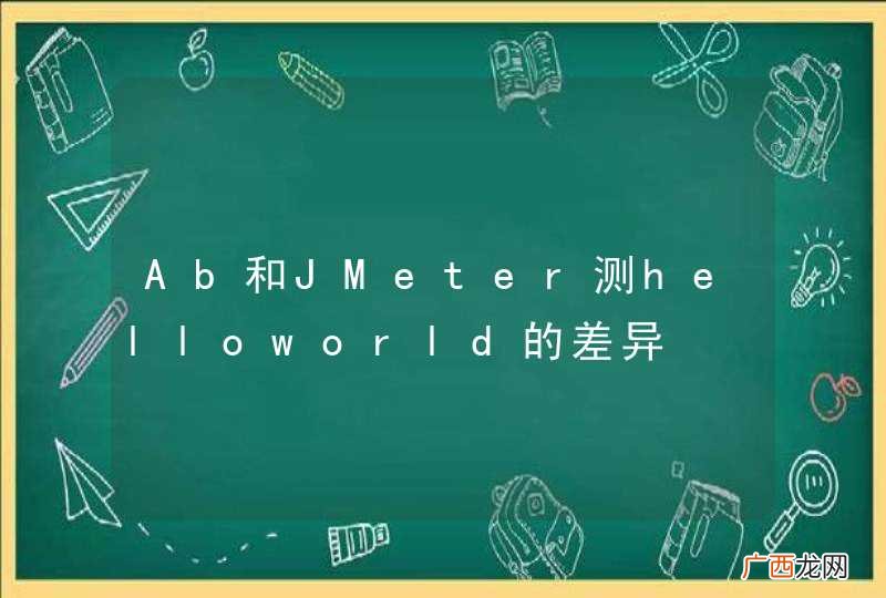 Ab和JMeter测helloworld的差异