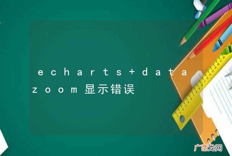 echarts datazoom显示错误
