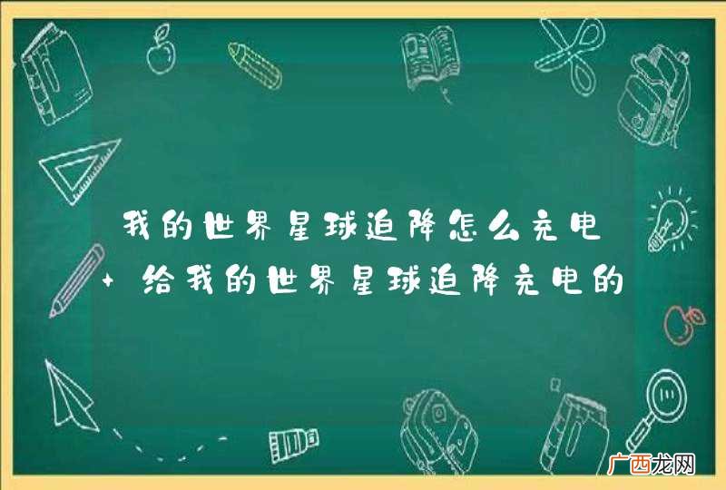 我的世界星球迫降怎么充电 给我的世界星球迫降充电的方法
