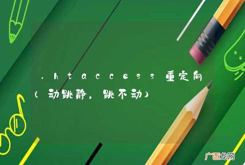 动跳静，跳不动 .htaccess重定向