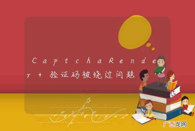 CaptchaRender 验证码被绕过问题
