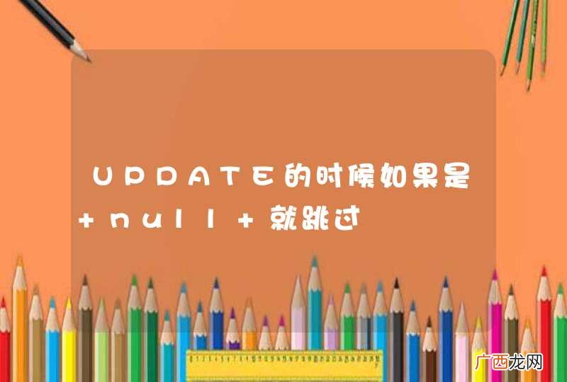 UPDATE的时候如果是 null 就跳过