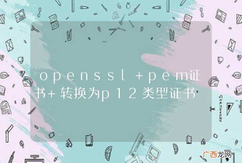 openssl pem证书 转换为p12类型证书