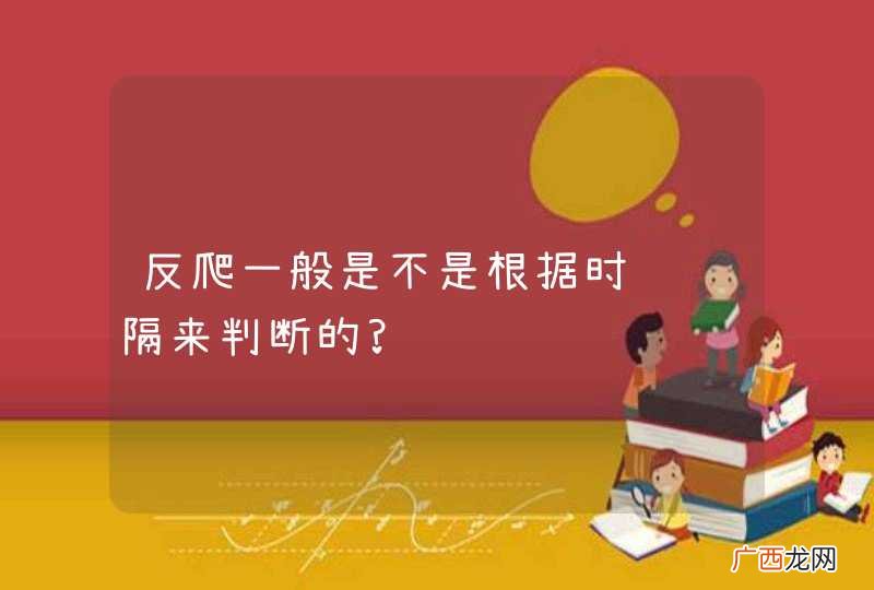 反爬一般是不是根据时间间隔来判断的?