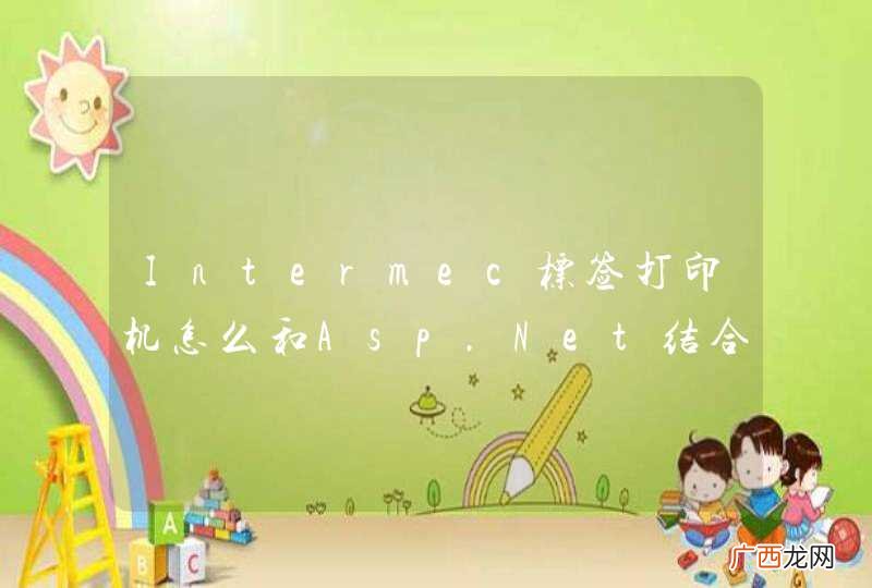 Intermec标签打印机怎么和Asp.Net结合