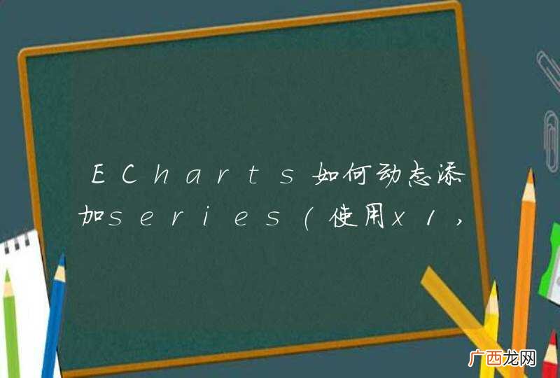 使用x1,y2的新折线 ECharts如何动态添加series和原来的并存，不覆盖已有的series，实现对比
