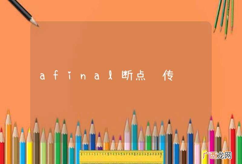 afinal断点续传