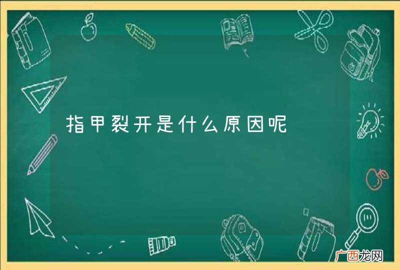指甲裂开是什么原因呢