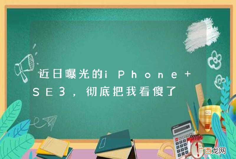 近日曝光的iPhone SE3，彻底把我看傻了