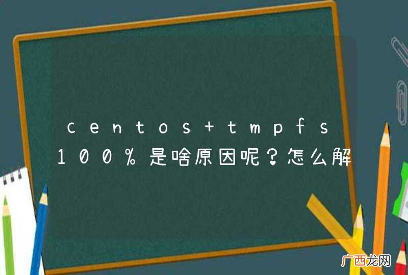 centos tmpfs100%是啥原因呢？怎么解决