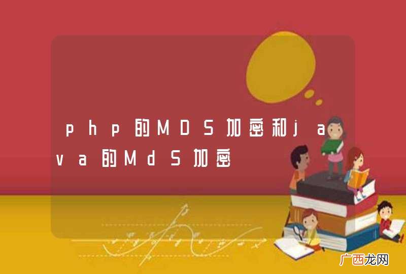 php的MD5加密和java的Md5加密