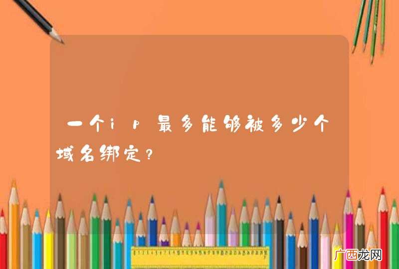一个ip最多能够被多少个域名绑定？