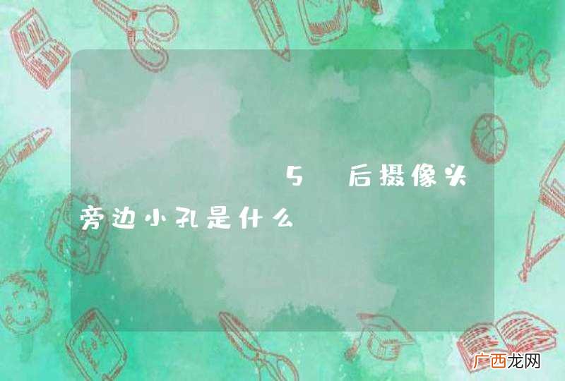 iPhone5s后摄像头旁边小孔是什么?