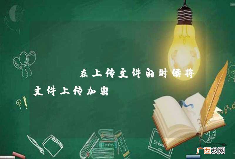 PHP在上传文件的时候将文件上传加密