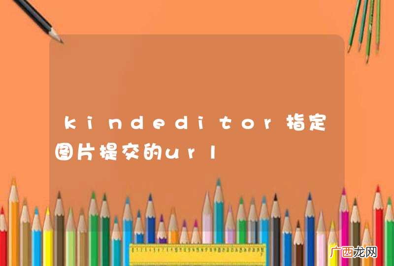 kindeditor指定图片提交的url