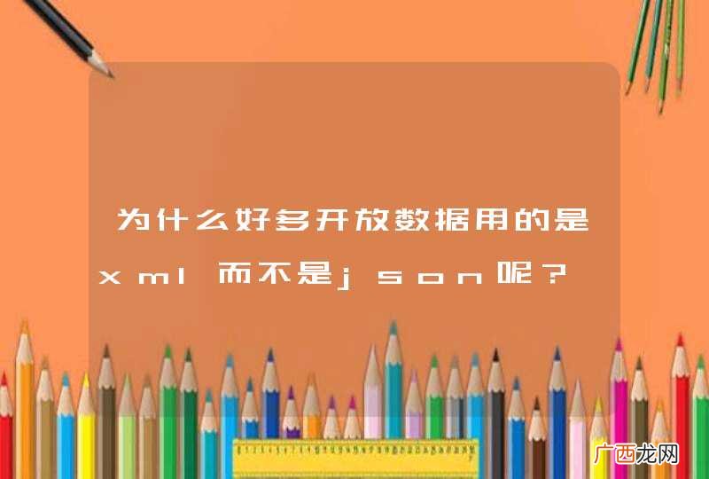 为什么好多开放数据用的是xml而不是json呢？