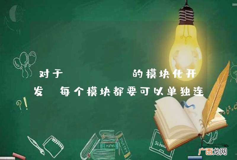 对于maven的模块化开发，每个模块都要可以单独连数据吗？