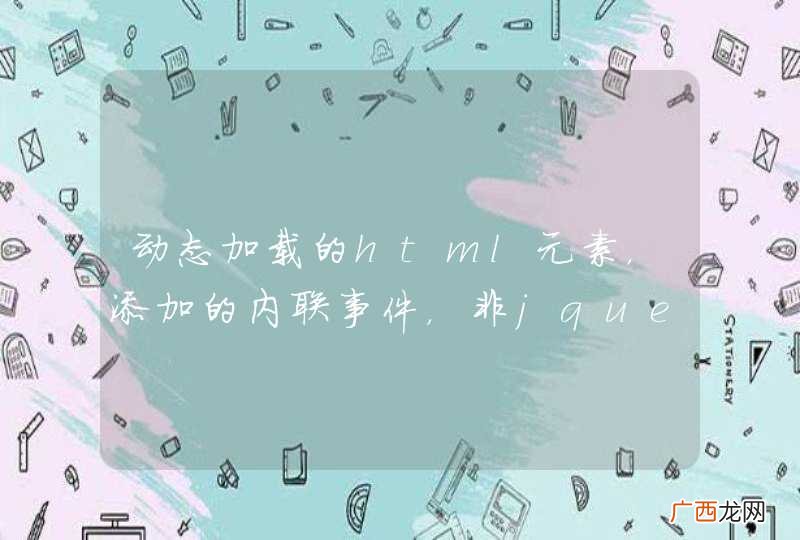 动态加载的html元素，添加的内联事件，非jquery，为什么第一次点击无效？