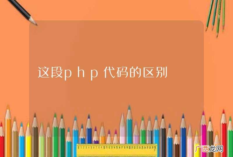 这段php代码的区别
