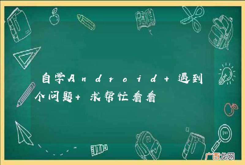 自学Android 遇到个问题 求帮忙看看