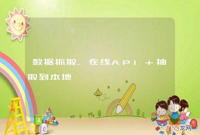 数据抓取，在线API 抽取到本地