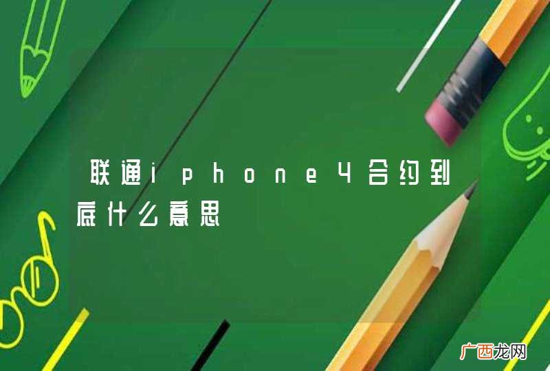 联通iphone4合约到底什么意思