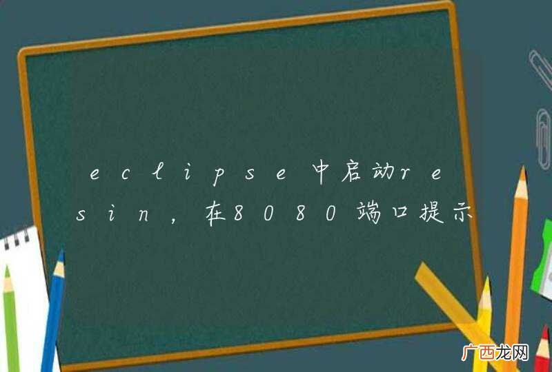 eclipse中启动resin，在8080端口提示404错误