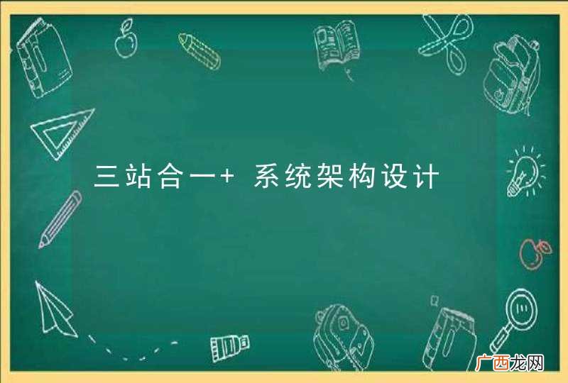 三站合一 系统架构设计