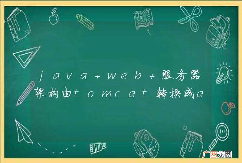 java web 服务器架构由tomcat转换成apache+tomcat的问题