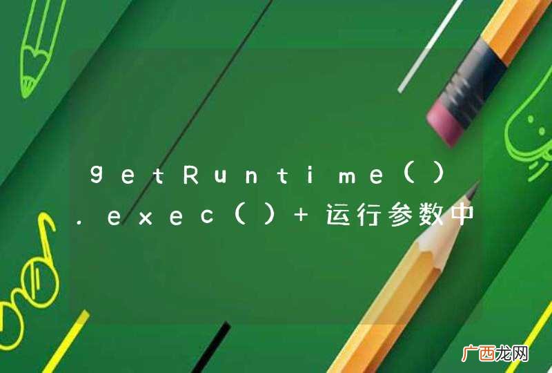 getRuntime.exec() 运行参数中有中文显示乱码